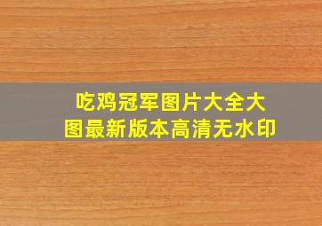 吃鸡冠军图片大全大图最新版本高清无水印