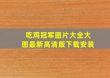 吃鸡冠军图片大全大图最新高清版下载安装