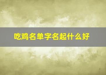 吃鸡名单字名起什么好