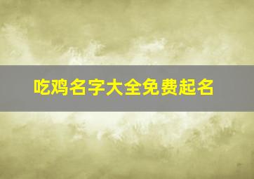 吃鸡名字大全免费起名