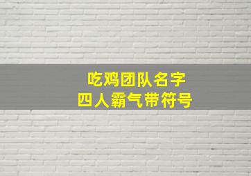 吃鸡团队名字四人霸气带符号