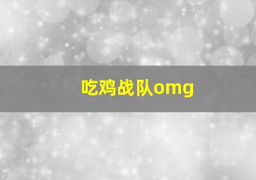 吃鸡战队omg