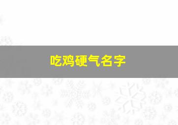 吃鸡硬气名字