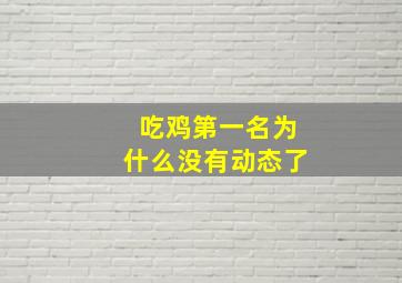 吃鸡第一名为什么没有动态了