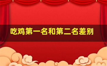 吃鸡第一名和第二名差别