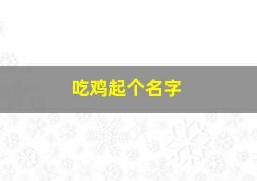 吃鸡起个名字