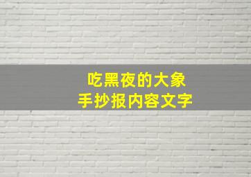 吃黑夜的大象手抄报内容文字