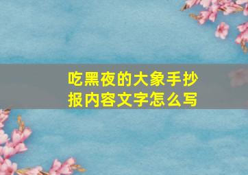 吃黑夜的大象手抄报内容文字怎么写