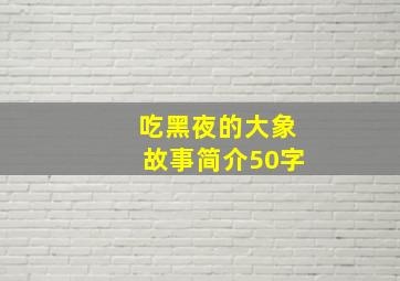 吃黑夜的大象故事简介50字