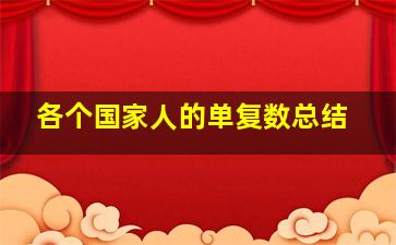 各个国家人的单复数总结