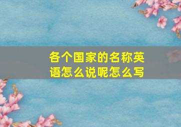 各个国家的名称英语怎么说呢怎么写