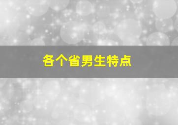 各个省男生特点