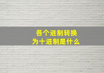 各个进制转换为十进制是什么