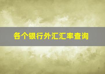 各个银行外汇汇率查询