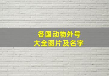 各国动物外号大全图片及名字