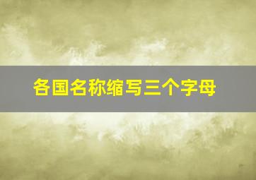 各国名称缩写三个字母