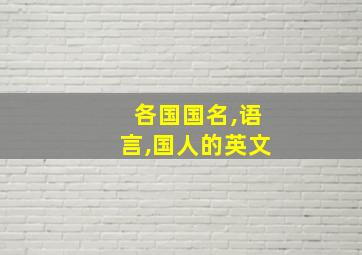 各国国名,语言,国人的英文