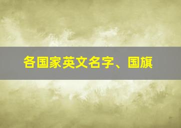 各国家英文名字、国旗