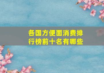 各国方便面消费排行榜前十名有哪些