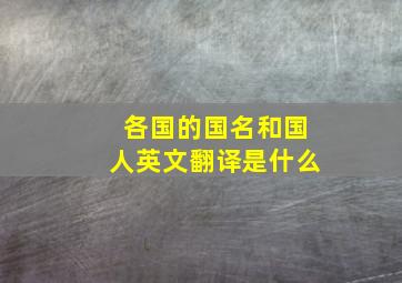 各国的国名和国人英文翻译是什么