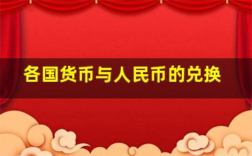 各国货币与人民币的兑换