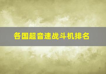 各国超音速战斗机排名