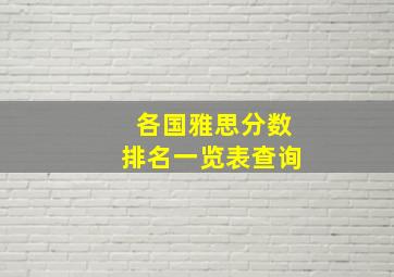 各国雅思分数排名一览表查询