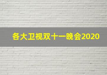 各大卫视双十一晚会2020