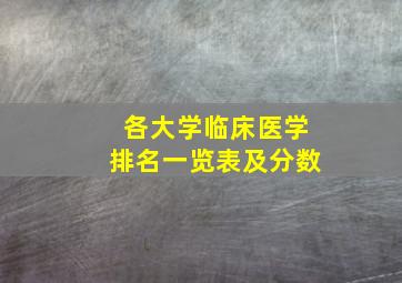 各大学临床医学排名一览表及分数