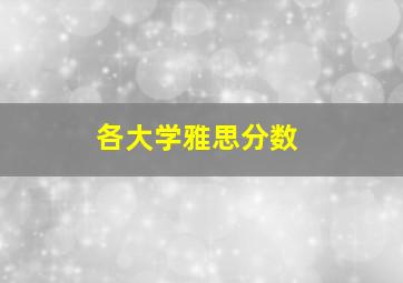 各大学雅思分数