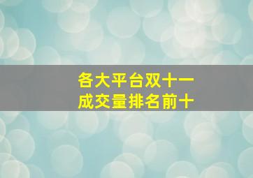 各大平台双十一成交量排名前十