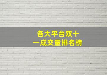 各大平台双十一成交量排名榜