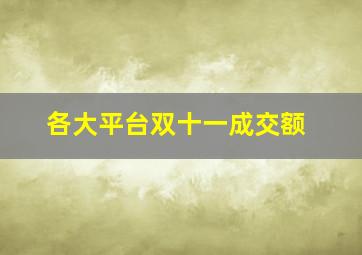 各大平台双十一成交额