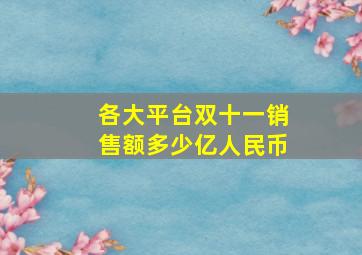 各大平台双十一销售额多少亿人民币