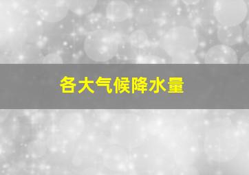 各大气候降水量