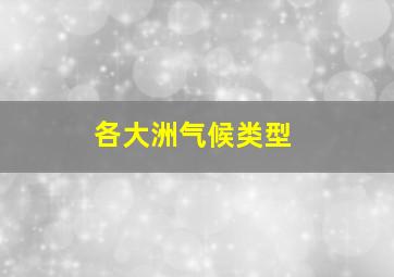 各大洲气候类型