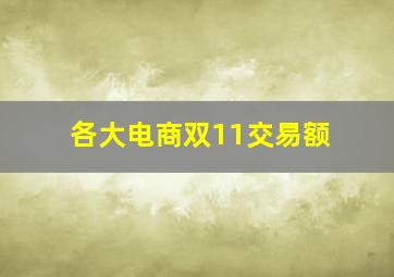 各大电商双11交易额