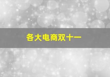 各大电商双十一