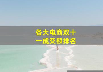 各大电商双十一成交额排名