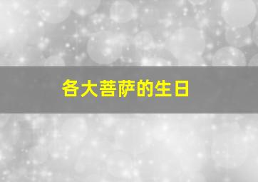 各大菩萨的生日