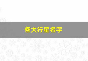 各大行星名字