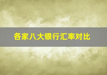 各家八大银行汇率对比