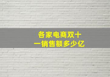 各家电商双十一销售额多少亿