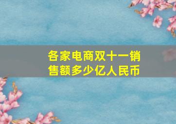 各家电商双十一销售额多少亿人民币