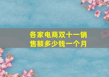 各家电商双十一销售额多少钱一个月