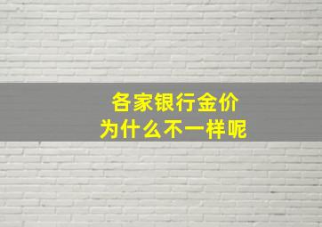 各家银行金价为什么不一样呢