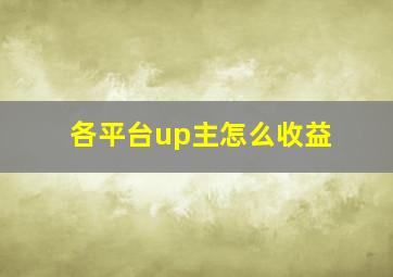 各平台up主怎么收益