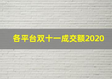 各平台双十一成交额2020