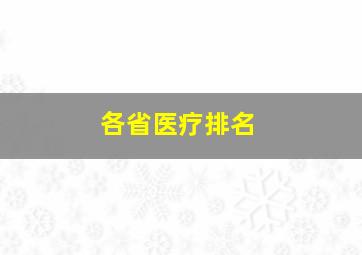 各省医疗排名