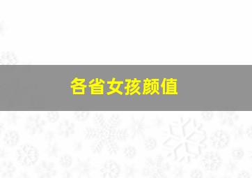 各省女孩颜值